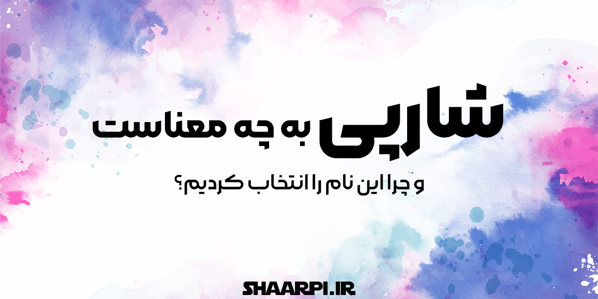 شارپی به چه معناست و چرا این نام را انتخاب کردیم؟