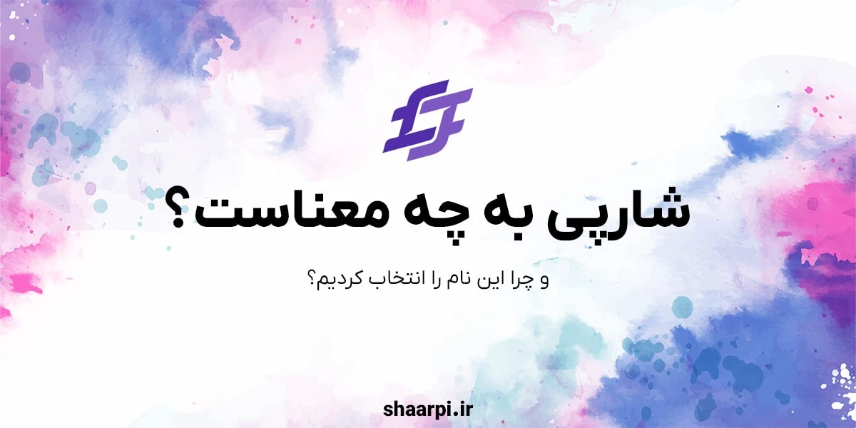 تصویر مقاله شارپی به چه معناست؟