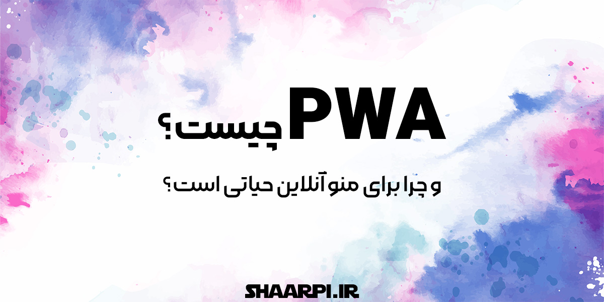 PWA چیست و چرا برای منو آنلاین حیاتی است؟
