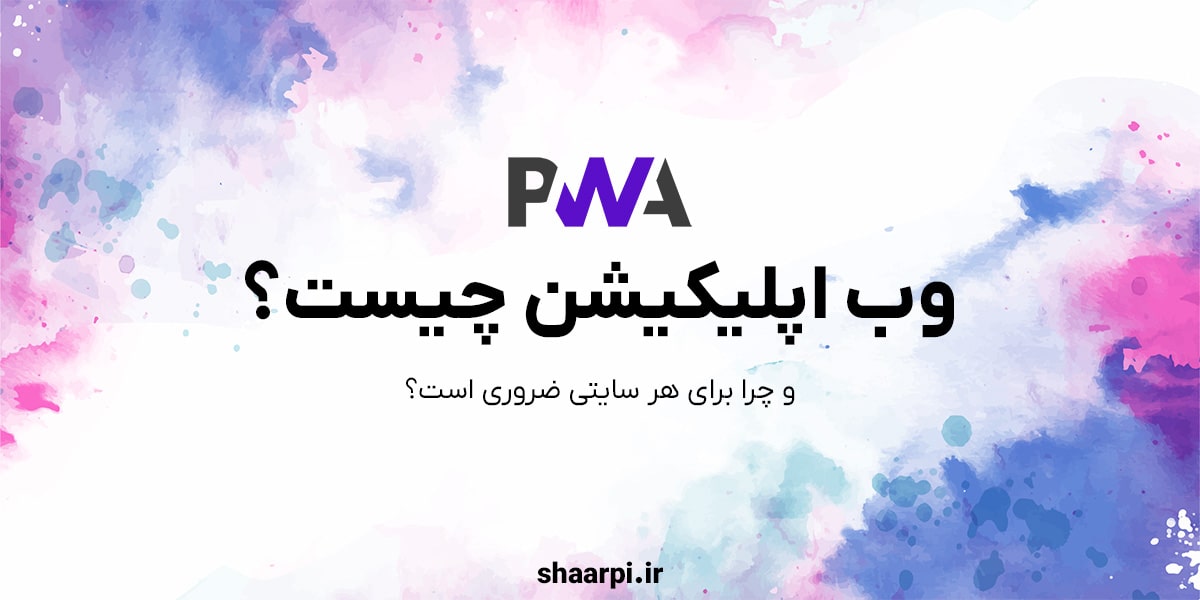 وب اپلیکیشن (PWA) چیست؟