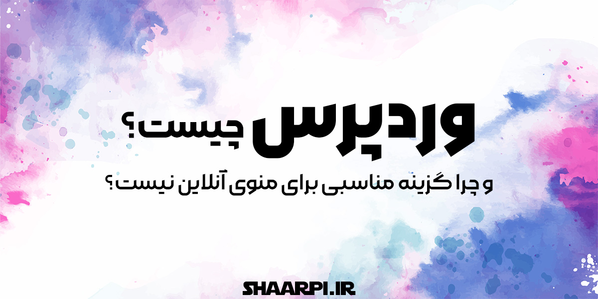 وردپرس چیست و چرا گزینه مناسبی برای منوی آنلاین نیست؟