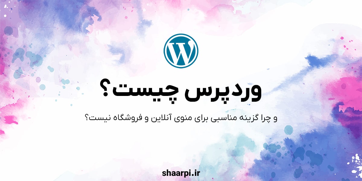 وردپرس چیست؟