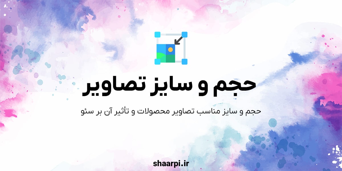 حجم و سایز مناسب تصاویر محصولات