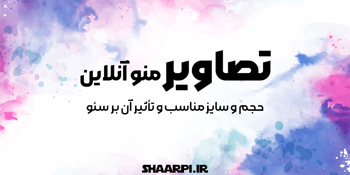 حجم و سایز مناسب تصاویر منوآنلاین و تأثیر آن بر سئو