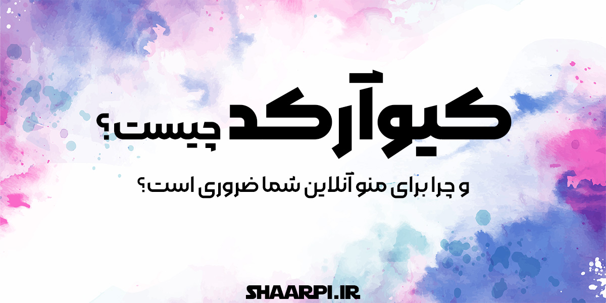 QR Code چیست و چرا برای منو آنلاین شما ضروری است؟