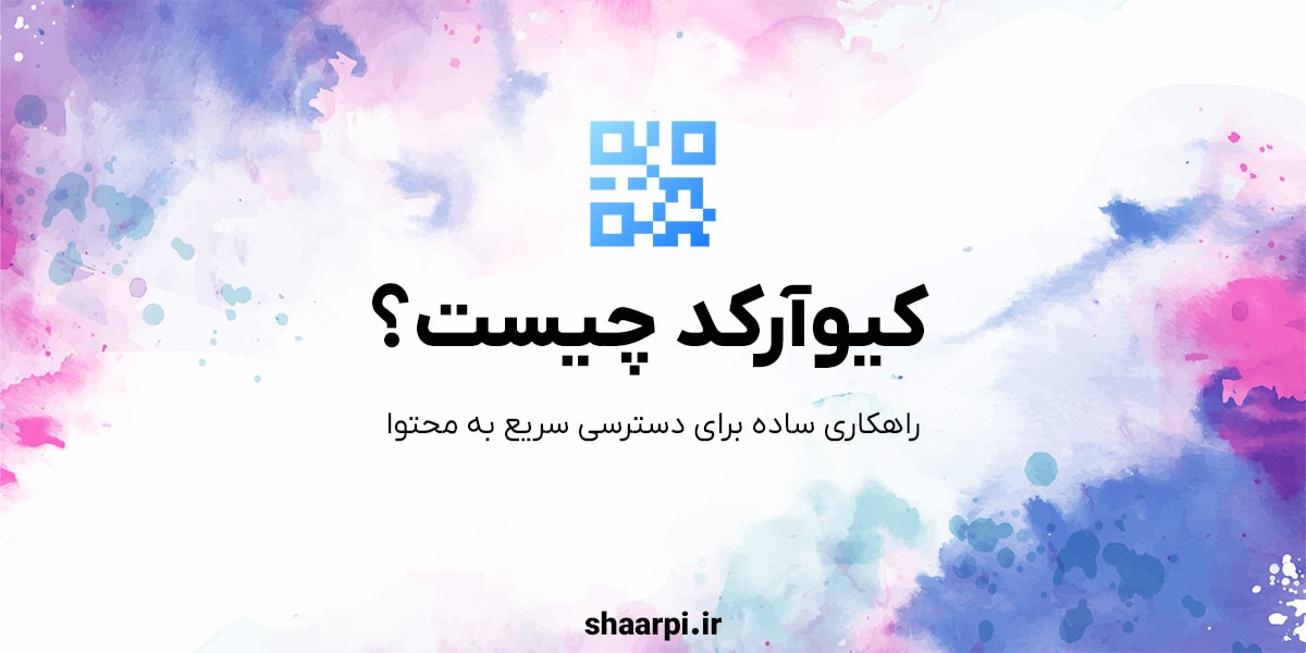 کیوآرکد (QR Code) چیست؟