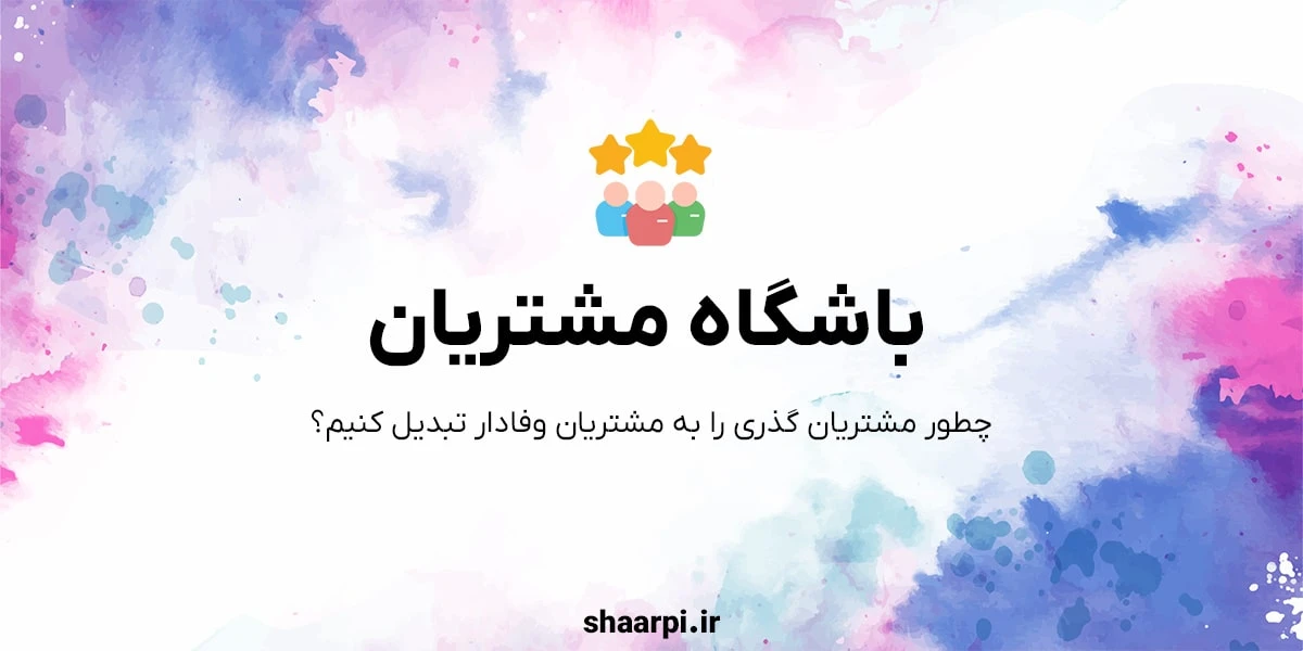 تصویر مقاله باشگاه مشتریان چیست؟