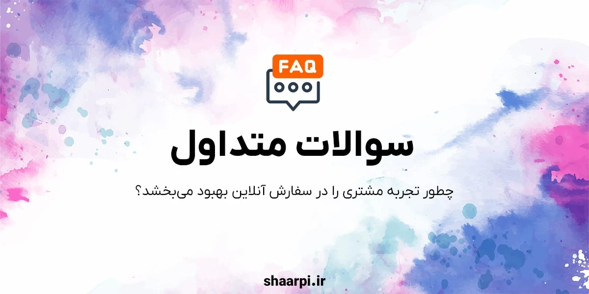 تصویر مقاله سوالات متداول (FAQ) چیست؟
