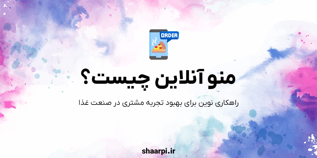 منو آنلاین چیست؟