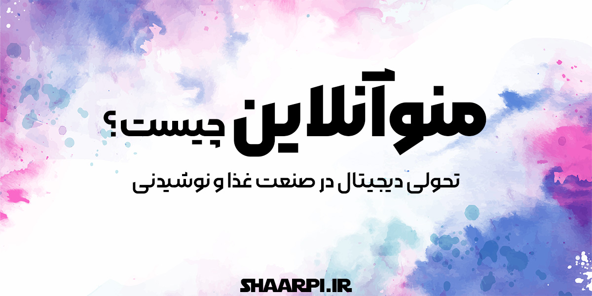 منو آنلاین چیست؟ تحولی دیجیتال در صنعت غذا و نوشیدنی