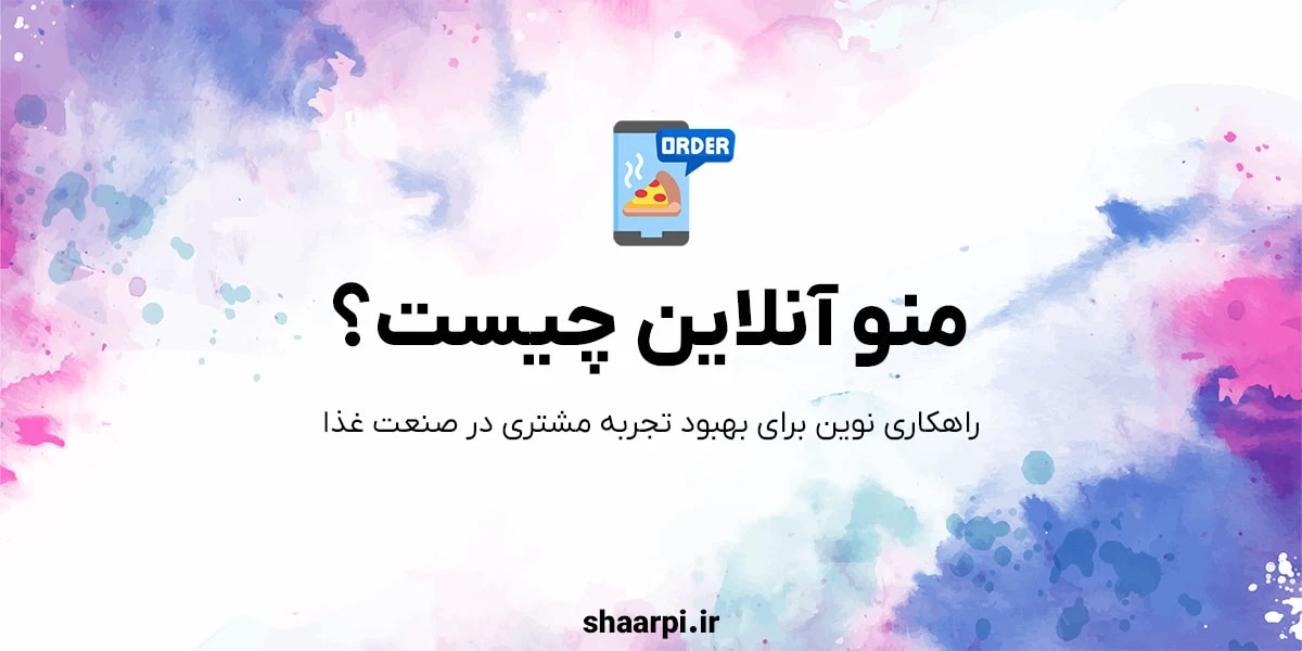 تصویر مقاله منو آنلاین چیست؟