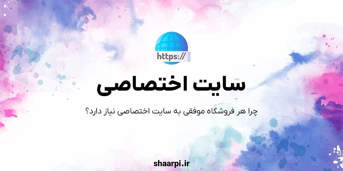 تصویر مقاله چرا هر فروشگاه موفقی به سایت اختصاصی نیاز دارد؟
