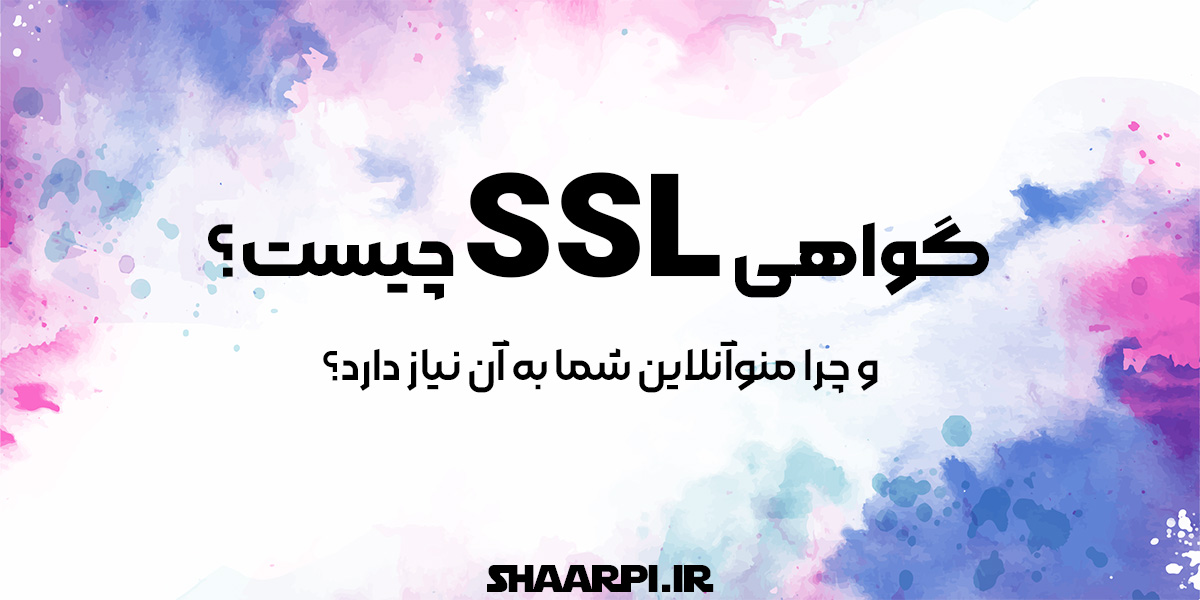 گواهی SSL چیست و چرا منوی آنلاین شما به آن نیاز دارد؟