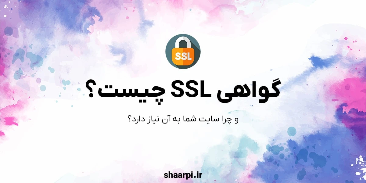تصویر مقاله گواهی SSL چیست؟