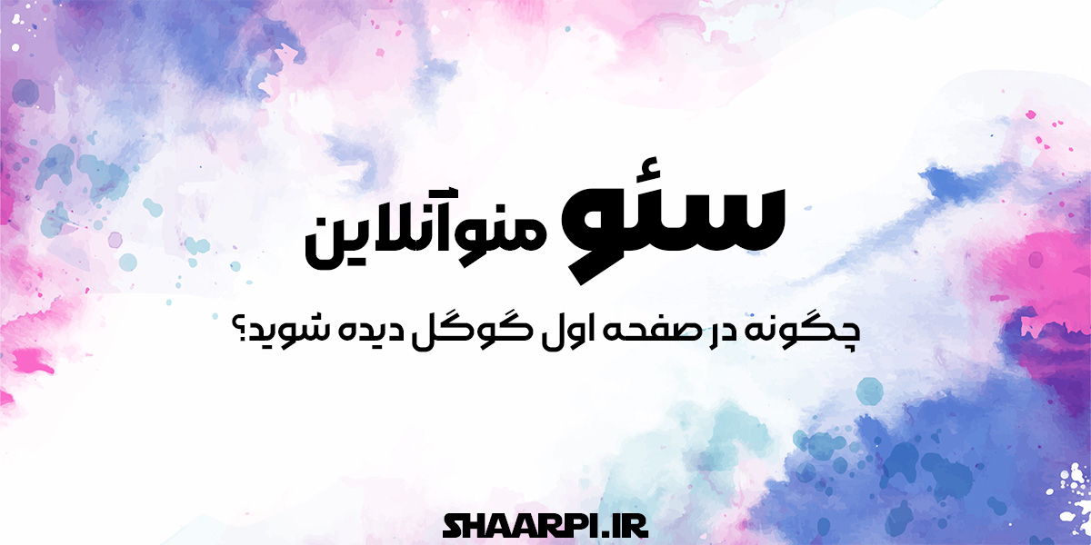 سئو منوی آنلاین: چگونه در صفحه اول گوگل دیده شوید؟