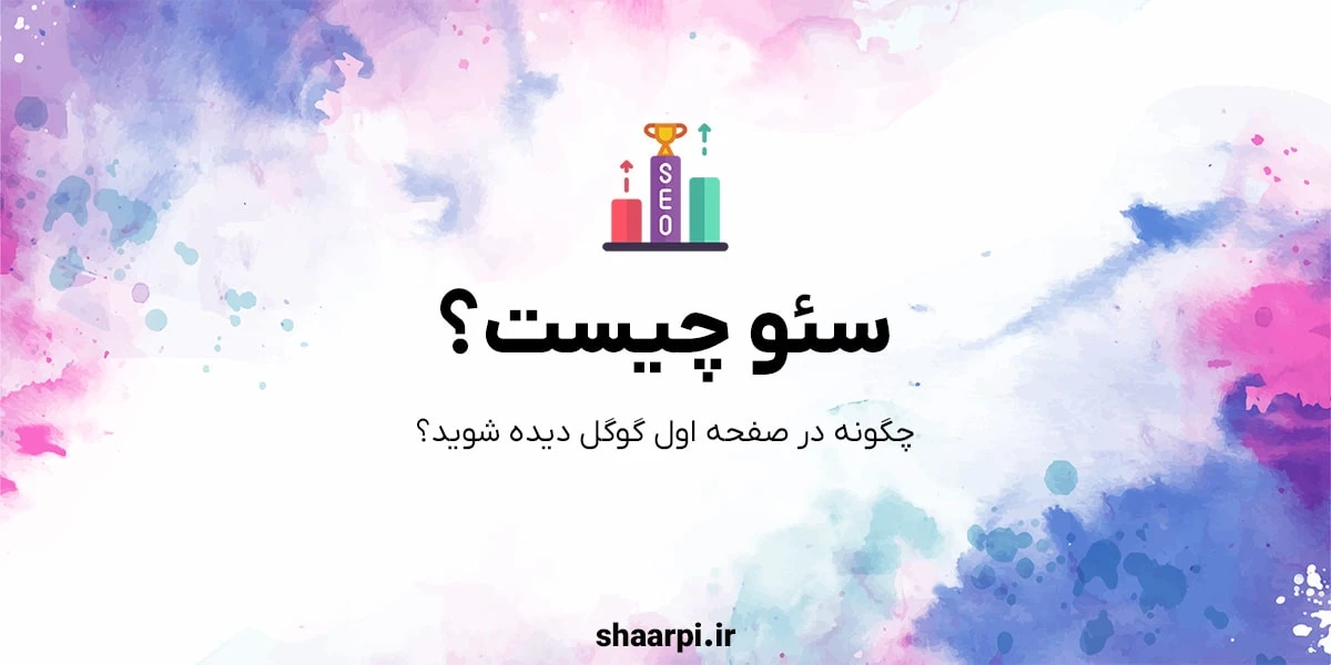 تصویر مقاله سئو چیست؟