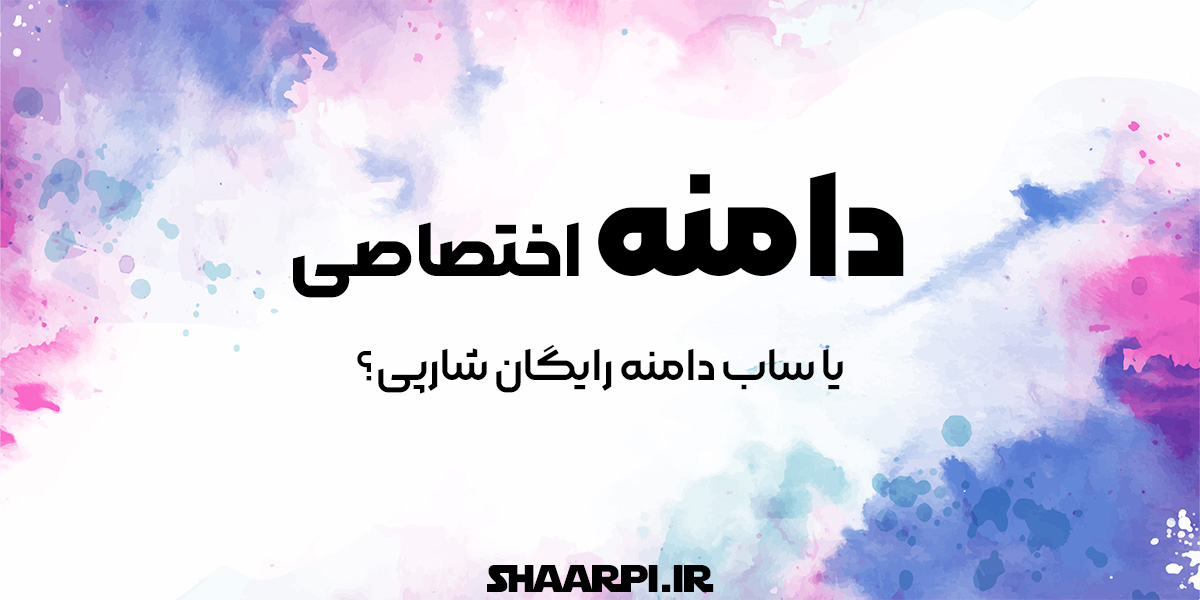 دامنه اختصاصی یا سابدامنه رایگان شارپی؟