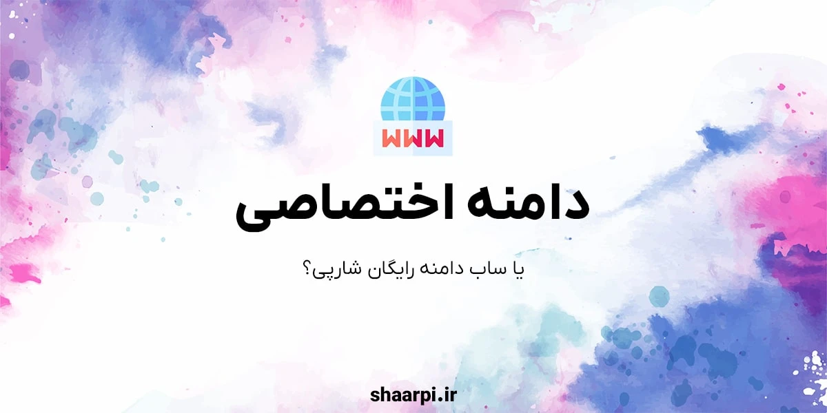 تصویر مقاله دامنه اختصاصی یا ساب‌دامنه رایگان شارپی؟