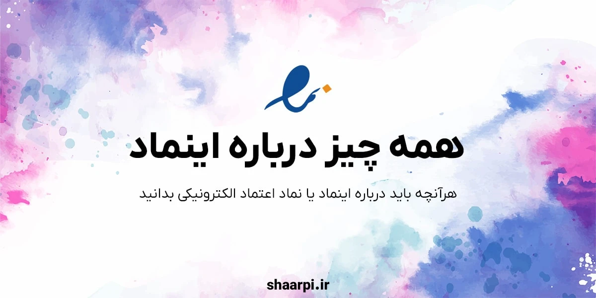 تصویر مقاله همه چیز درباره اینماد