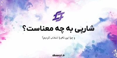 تصویر مقاله شارپی به چه معناست؟