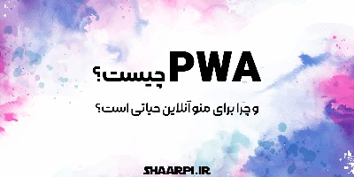 PWA چیست و چرا برای منو آنلاین حیاتی است؟