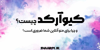 QR Code چیست و چرا برای منو آنلاین شما ضروری است؟