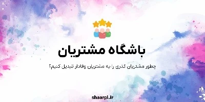 تصویر مقاله باشگاه مشتریان چیست؟