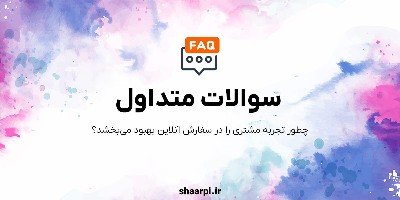 سوالات متداول (FAQ) چیست؟