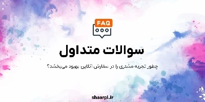 تصویر مقاله سوالات متداول (FAQ) چیست؟