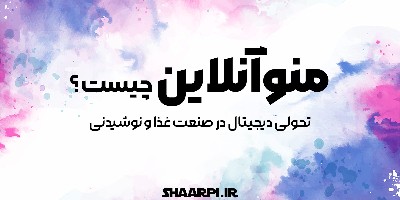 منو آنلاین چیست؟ تحولی دیجیتال در صنعت غذا و نوشیدنی