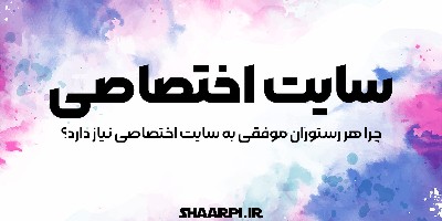 چرا هر رستوران موفقی به سایت اختصاصی نیاز دارد؟
