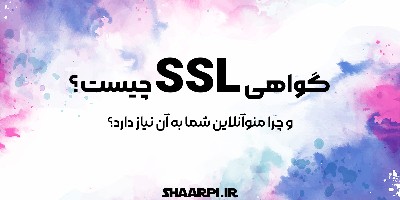 گواهی SSL چیست و چرا منوی آنلاین شما به آن نیاز دارد؟