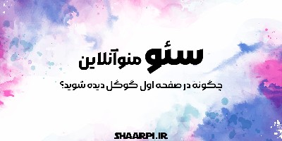 سئو منوی آنلاین: چگونه در صفحه اول گوگل دیده شوید؟