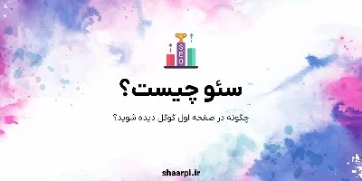 تصویر مقاله سئو چیست؟