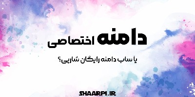 دامنه اختصاصی یا ساب‌دامنه رایگان شارپی؟