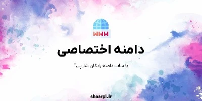 تصویر مقاله دامنه اختصاصی یا ساب‌دامنه رایگان شارپی؟
