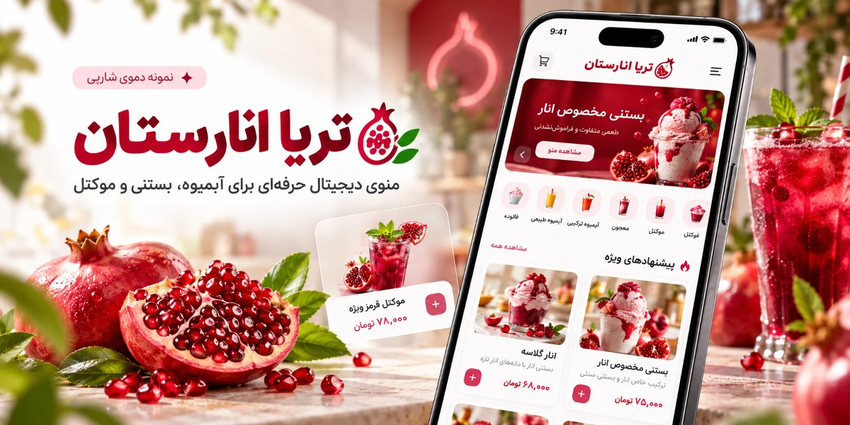 تصویر معرفی دموی تریا انارستان