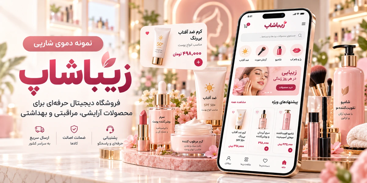 تصویر معرفی دموی آرایشی زیباشاپ
